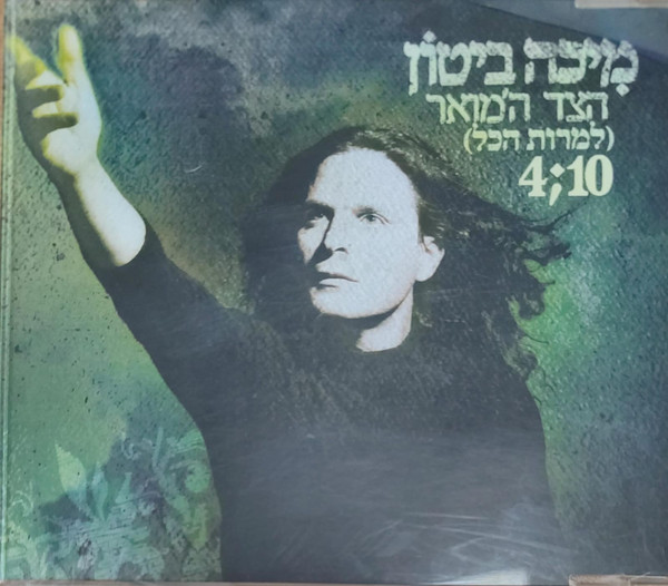 הצד המואר (למרות הכל)