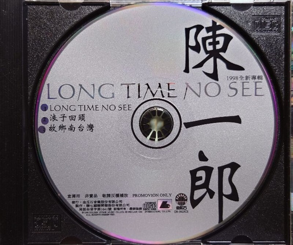 Long Time No See · 浪子回頭