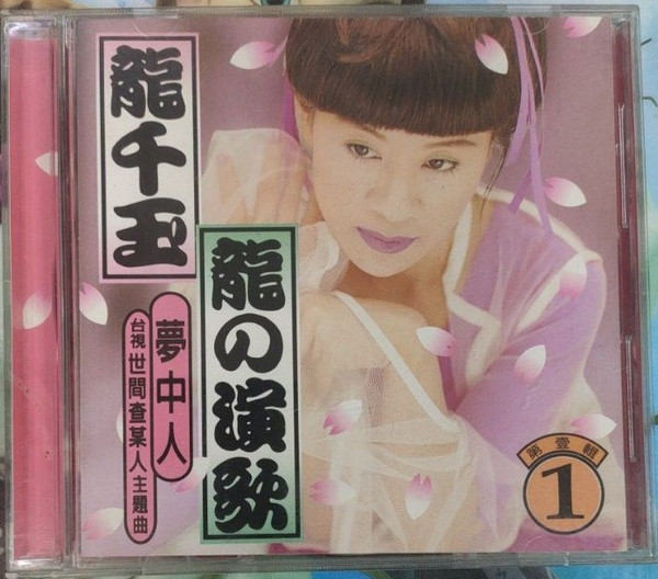 龍の演歌 第壹輯 夢中人
