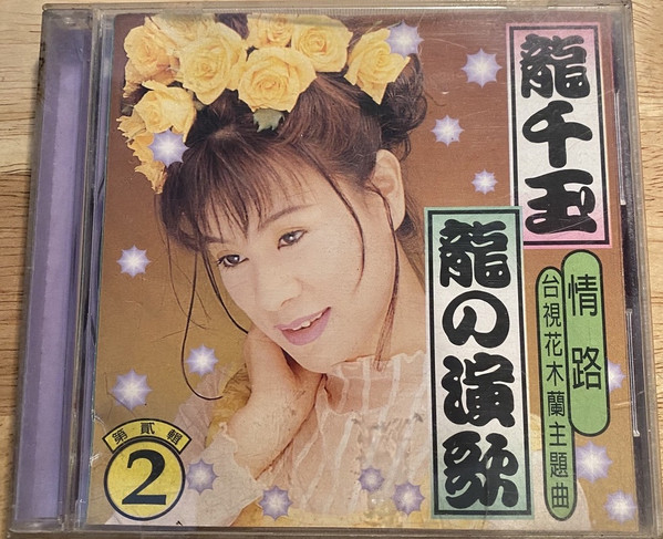 龍の演歌 第貳輯 情路