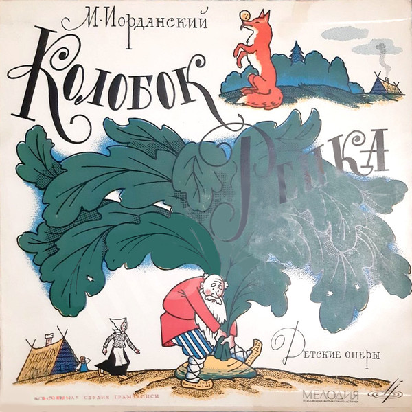 Репка / Колобок