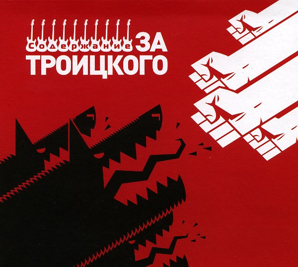 Содержание За Троицкого