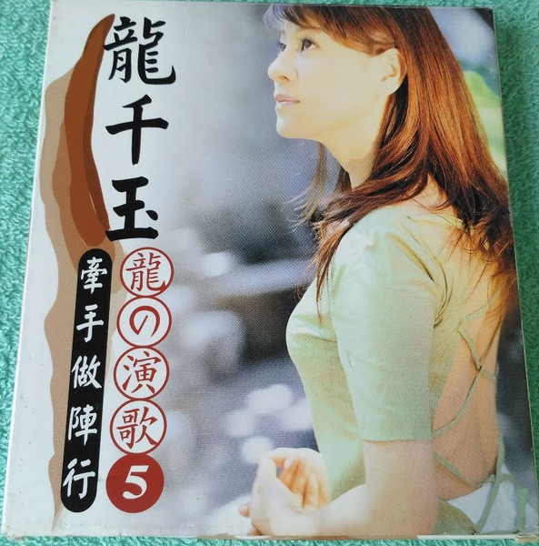 龍の演歌5 牽手做陣行