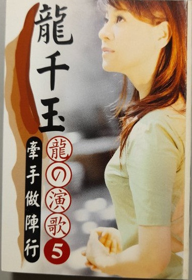 龍の演歌5 牽手做陣行