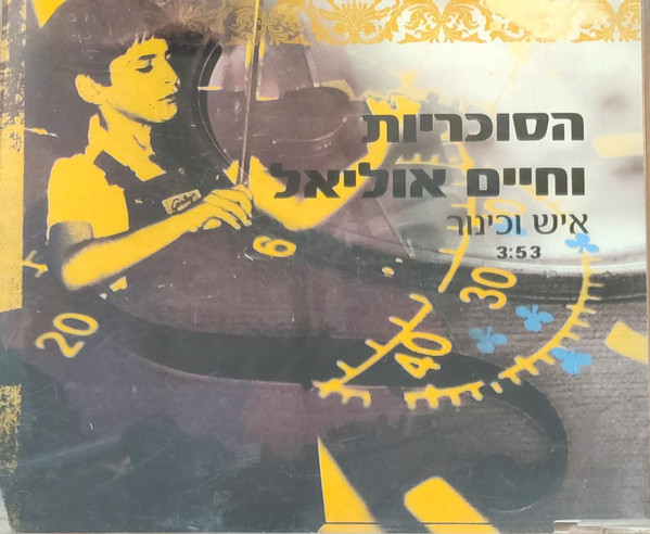 איש וכינור