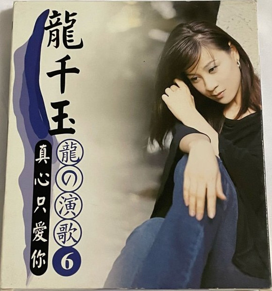 龍の演歌6 真心只愛你