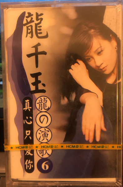 龍の演歌6 真心只愛你