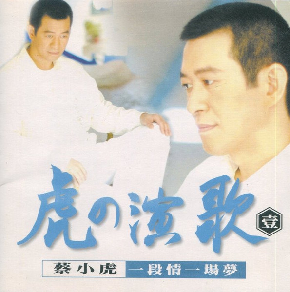 虎の演歌 壹 一段情一場夢