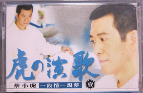 虎の演歌 壹 一段情一場夢