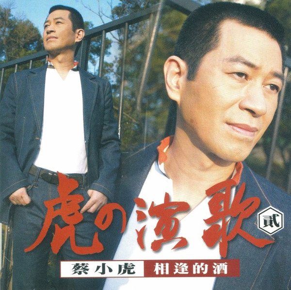 虎の演歌 貳 相逢的酒
