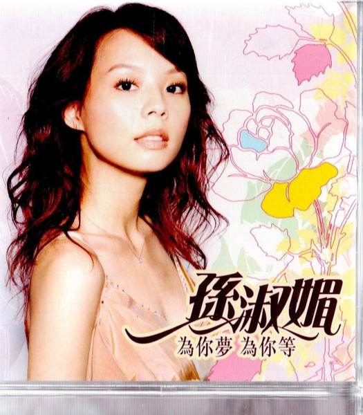 為你夢 為你等
