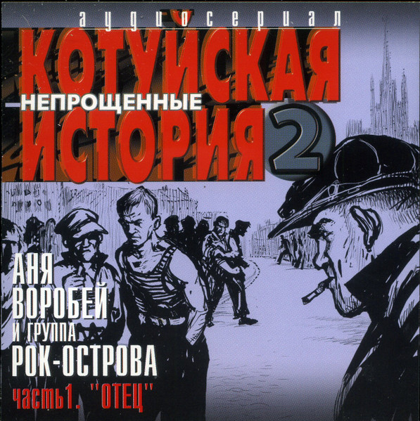 Котуйская история 2. Непрощённые часть 1. Отец