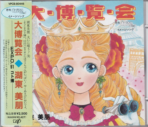 大・博・覧・会 ーEXPO'91 コト博ー