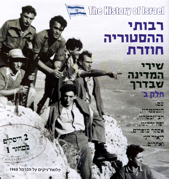 רבותי ההסטוריה חוזרת (שירי המדינה שבדרך חלק ב') = The History Of Israel