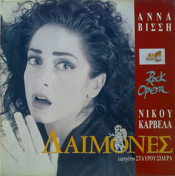Δαίμονες