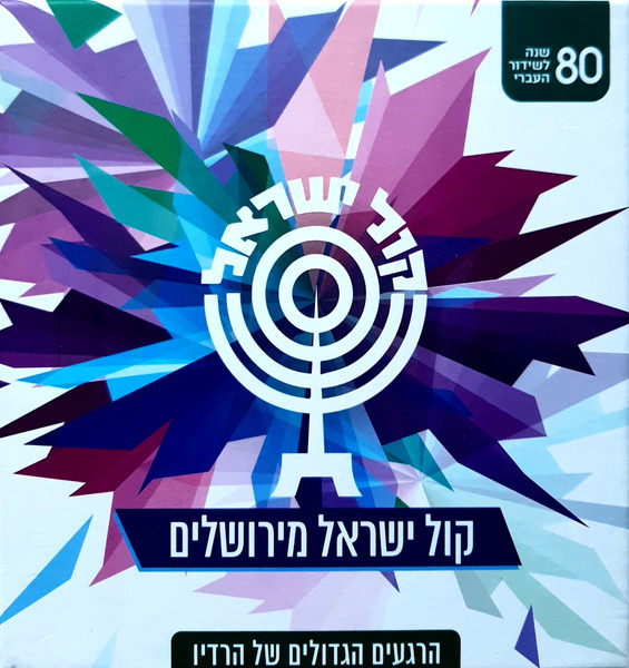 קול ישראל מירושלים (הרגעים הגדולים של הרדיו)