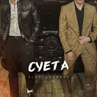 Суета