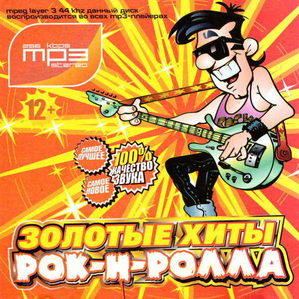 Золотые Хиты Рок-Н-Ролла