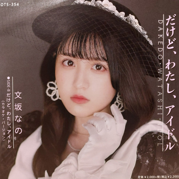 だけど、わたし、アイドル