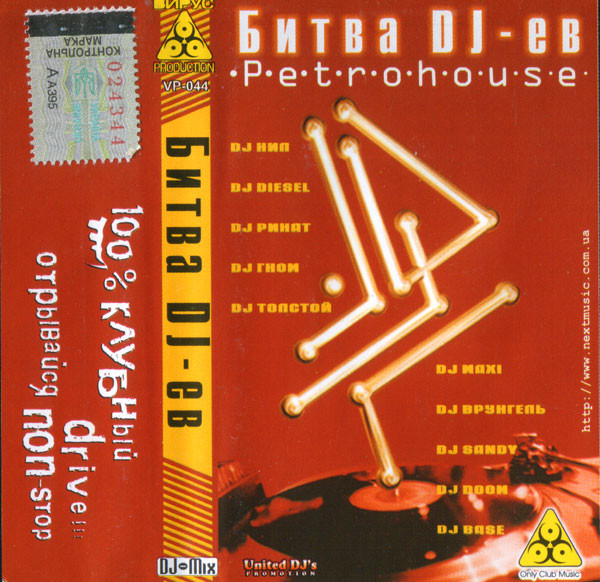Petrohouse: Битва DJ-ев