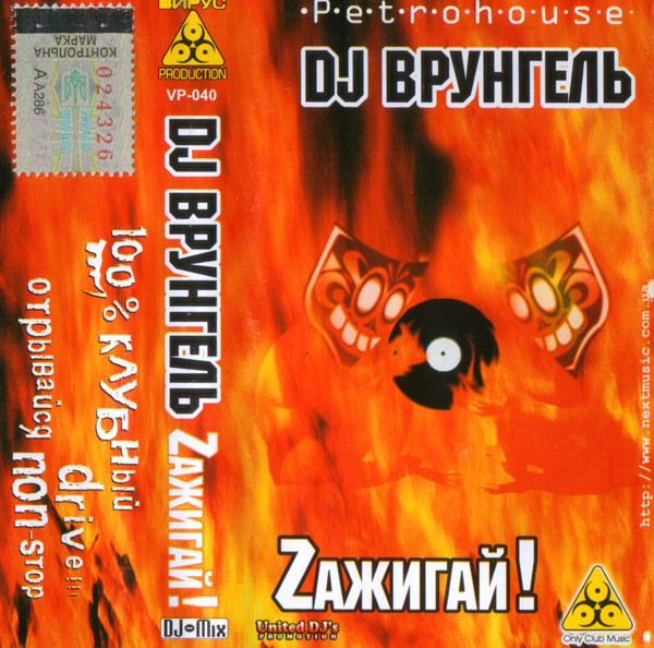 Zажигай!