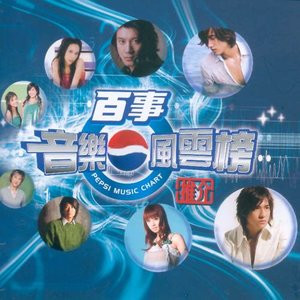 百事音樂風雲榜 = Pepsi Music Chart