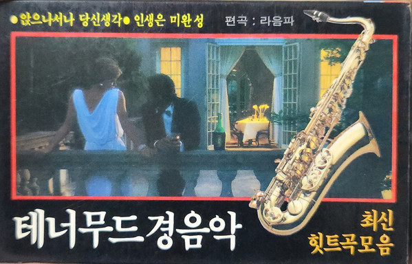 테너 무드 경음악