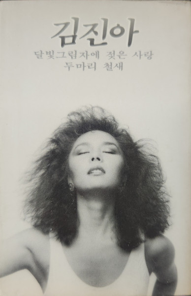 김진아 1집