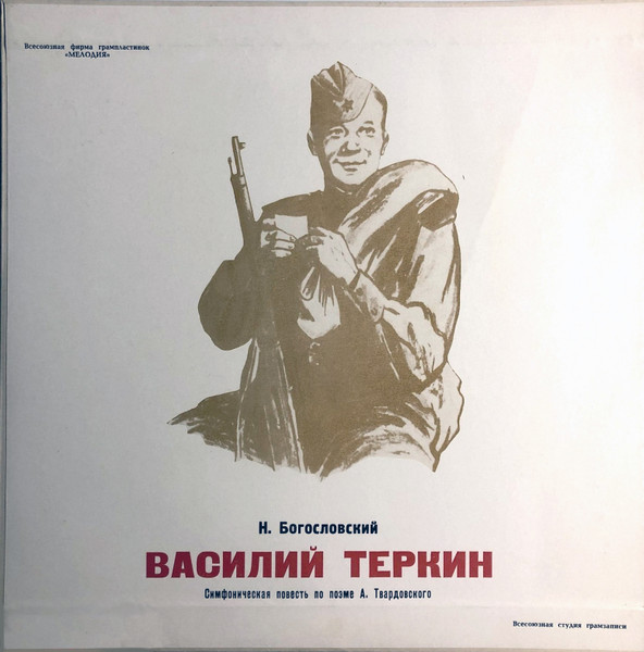 Василий Теркин