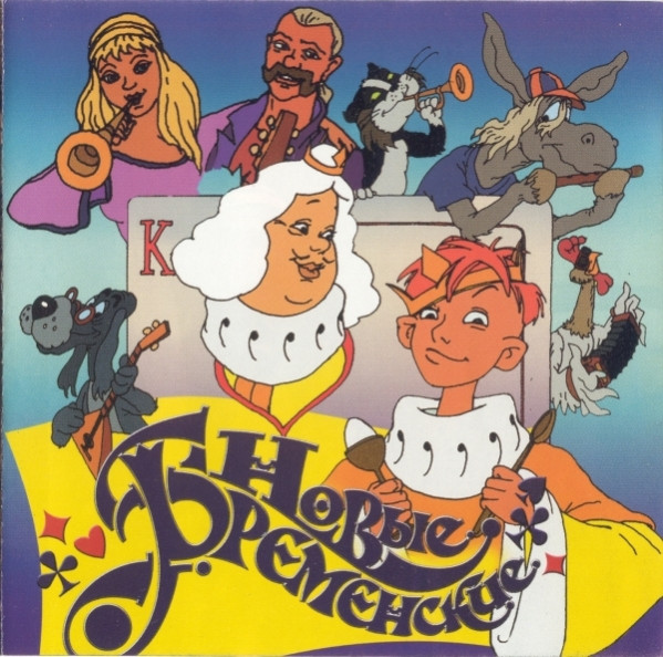 Новые Бременские