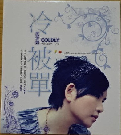 冷被單 = Coldly
