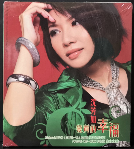 變質的幸福
