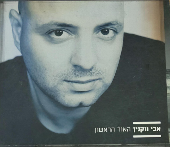 האור הראשון