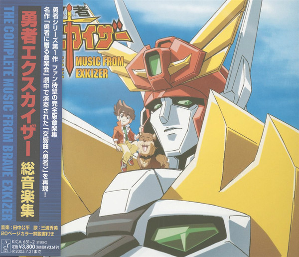 The Complete Music From Brave Exkizer = 勇者エクスカイザー 総音楽集
