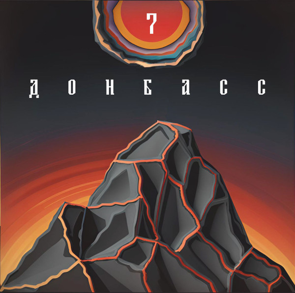 Донбасс 7 "Экспериментальная Война"