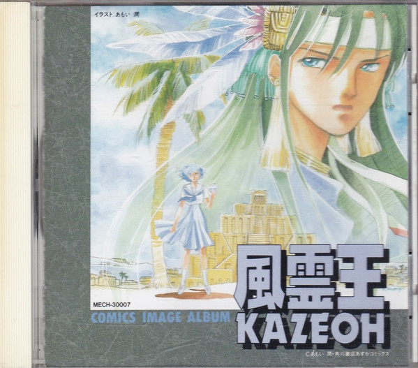 風霊王 = Kazeoh (Comics Image Album)