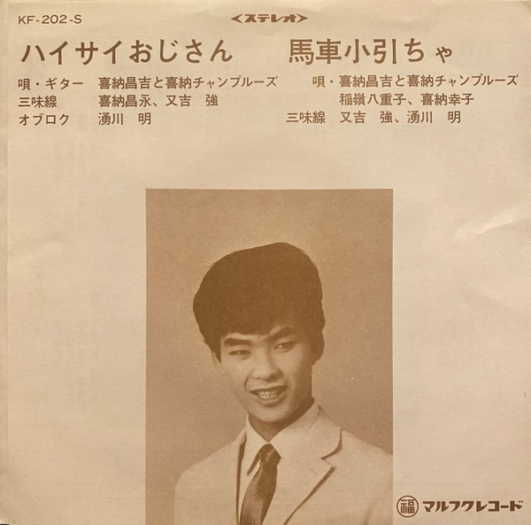 ハイサイおじさん / 馬車小引ちゃ