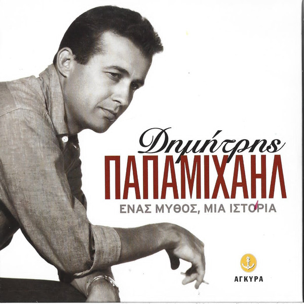 Ένας Μύθος , Μια Ιστορία