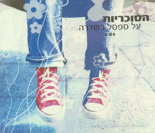 על ספסל בשדרה