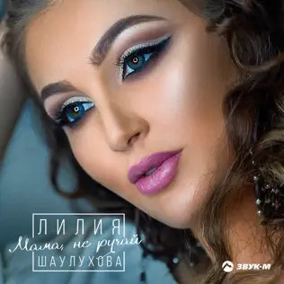Мама, Не Ругай