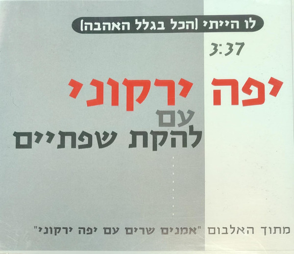 לו הייתי (הכל בגלל האהבה)