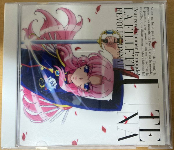「アニメイトボイスカセット」復刻CD 少女革命ウテナ鳳学園生徒会編  = La Fillette Revolutionnaire - Utena