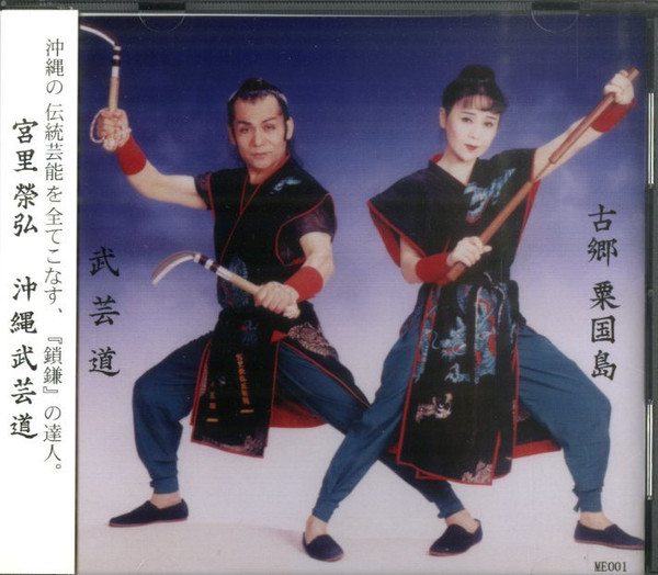 沖縄武芸道