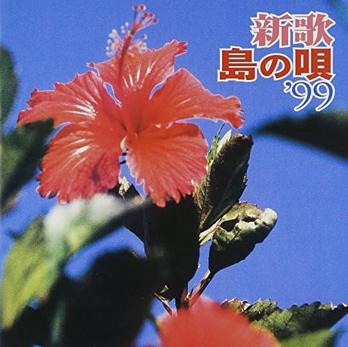 新歌島の唄'99