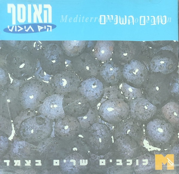 האוסף הים תיכוני - טובים השניים - כוכבים שרים בצמד