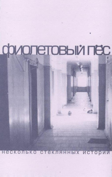 Несколько Стеклянных Историй