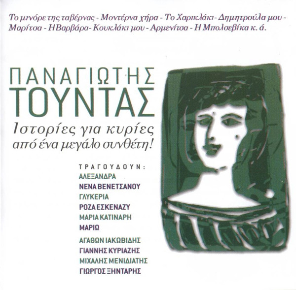 Ιστορίες Για Κυρίες Από Ένα Μεγάλο Συνθέτη!