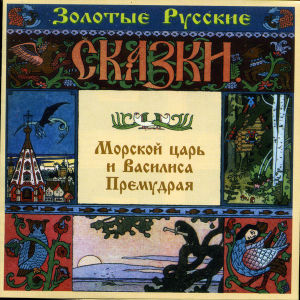 Морской Царь И Василиса Премудрая / Упырь / Белая Уточка