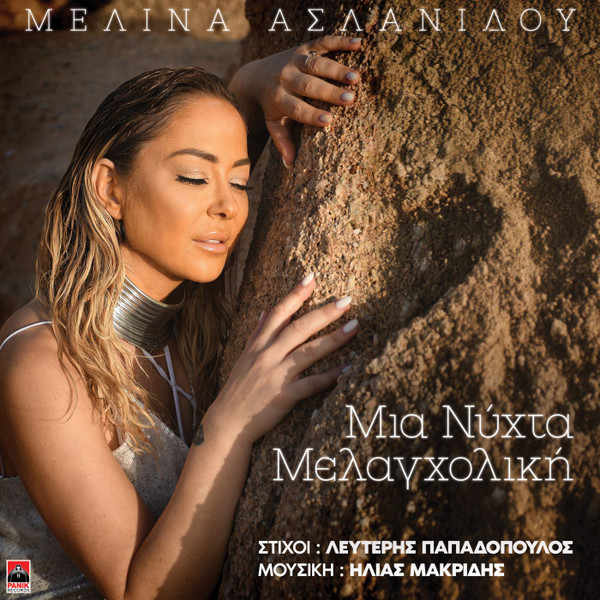 Μια Νύχτα Μελαγχολική