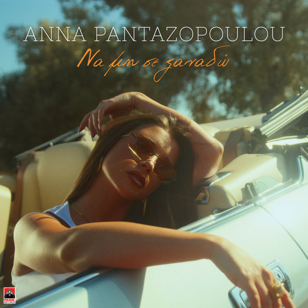 Να Μη Σε Ξαναδώ